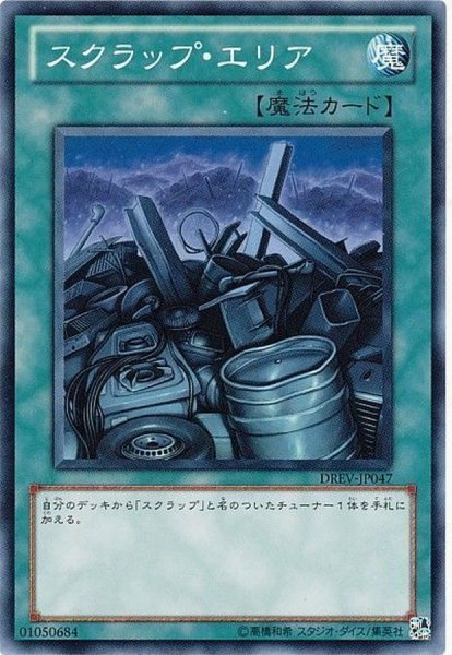 画像1: スクラップエリア【ノーマル】{DREV-JP047}《魔法》 (1)