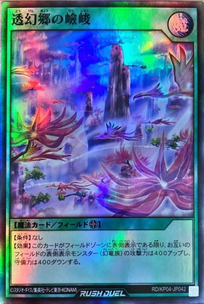 画像1: 〔状態B〕透幻郷の嶮峻【スーパー】{RD/KP04-JP042}《RD魔法》 (1)