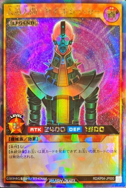 画像1: 〔状態A-〕人造人間サイコショッカー【ラッシュレア】{RD/KP04-JP000}《RDモンスター》 (1)
