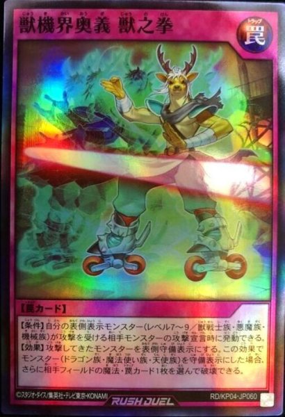 画像1: 獣機界奥義獣之拳【スーパー】{RD/KP04-JP060}《RD罠》 (1)