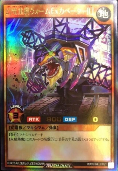 画像1: 幻竜重騎ウォームExカベーター[L]【ウルトラ】{RD/KP04-JP021}《RDモンスター》 (1)