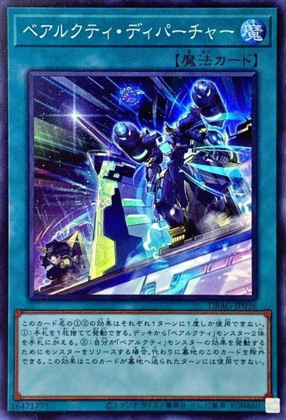 画像1: 〔状態A-〕ベアルクティディパーチャー【スーパー】{DBAG-JP036}《魔法》 (1)