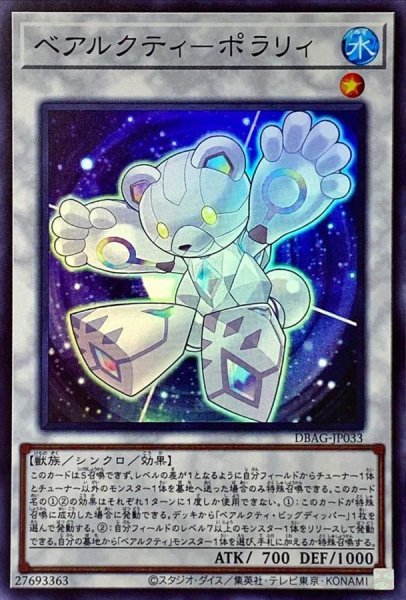 画像1: 〔状態A-〕ベアルクティポラリィ【スーパー】{DBAG-JP033}《シンクロ》 (1)