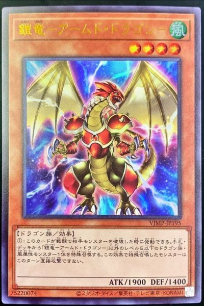 画像1: 鎧竜アームドドラゴン【ウルトラ】{VJMP-JP195}《モンスター》 (1)