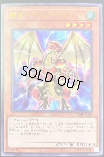 画像1: 〔状態A-〕鎧竜アームドドラゴン【ウルトラ】{VJMP-JP195}《モンスター》 (1)