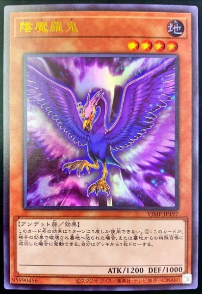 画像1: 陰魔羅鬼【ウルトラ】{VJMP-JP197}《モンスター》 (1)