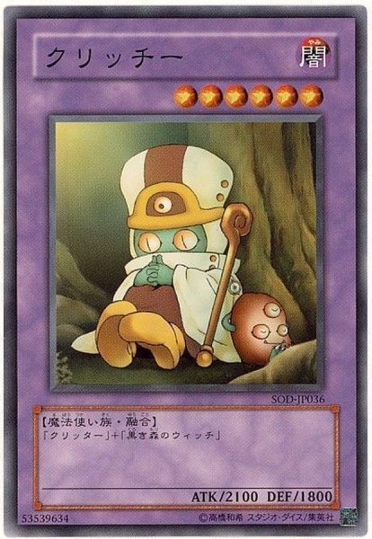 画像1: 〔状態B〕クリッチー【ノーマル】{SOD-JP036}《融合》 (1)