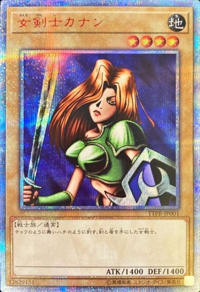 画像1: 〔状態B〕女剣士カナン【20thシークレット】{TTPR-JP001}《モンスター》 (1)
