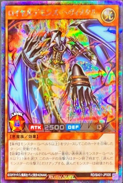 画像1: 〔状態B〕ロイヤルデモンズヘヴィメタル【シークレット】{RD/SA01-JP005}《RDモンスター》 (1)