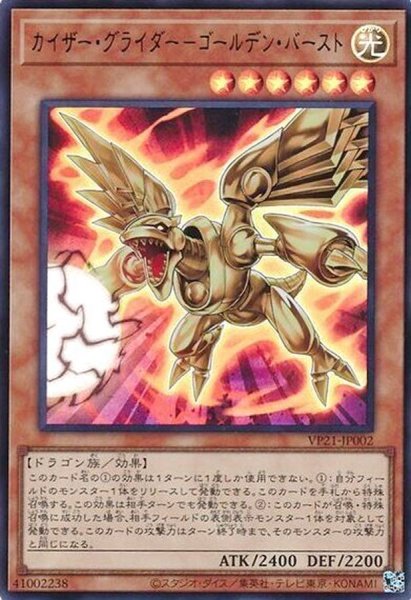 画像1: カイザーグライダーゴールデンバースト【ウルトラ】{VP21-JP002}《モンスター》 (1)