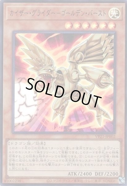 画像1: 〔状態B〕カイザーグライダーゴールデンバースト【ウルトラ】{VP21-JP002}《モンスター》 (1)