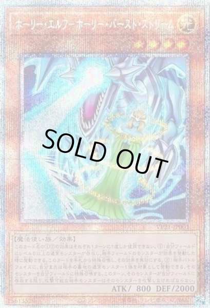 画像1: 〔状態B〕ホーリーエルフ－ホーリーバーストストリーム【プリズマティックシークレット】{VP21-JP001}《モンスター》 (1)