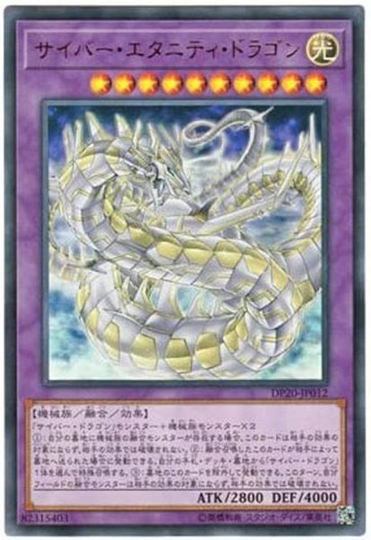 画像1: 〔状態A-〕サイバーエタニティドラゴン【ノーマル】{21TP-JP209}《融合》 (1)