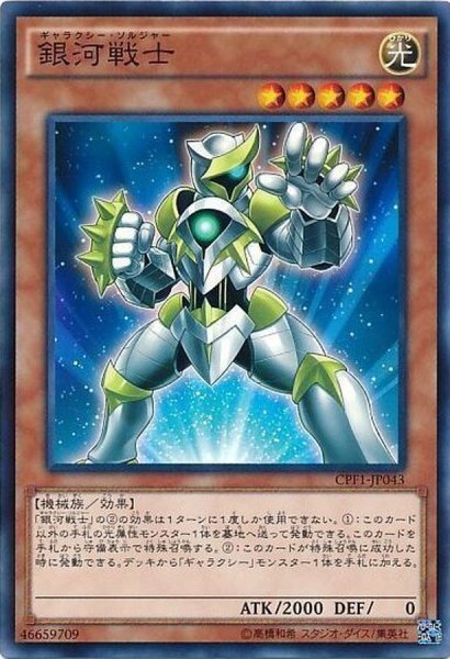 画像1: 〔状態B〕銀河戦士【ノーマル】{CPF1-JP043}《モンスター》 (1)