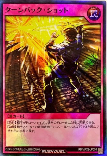 画像1: ターンバックショット【スーパー】{RD/MAX2-JP050}《RD罠》 (1)