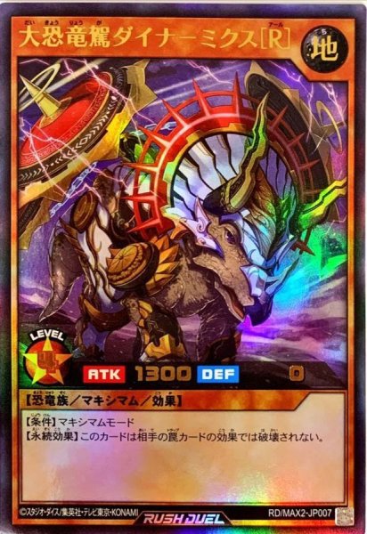 画像1: 〔状態B〕大恐竜駕ダイナーミクス[R]【ウルトラ】{RD/MAX2-JP007}《RDモンスター》 (1)