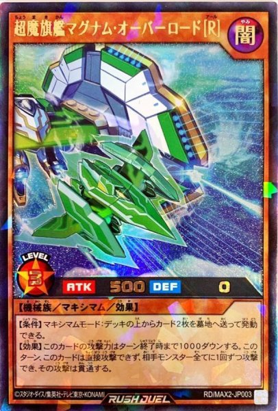 画像1: 〔状態A-〕超魔旗艦マグナムオーバーロード[R]【ラッシュレア】{RD/MAX2-JP003}《RDモンスター》 (1)