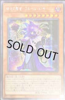 遊戯王】 時花の賢者-フルール・ド・サージュ DP25/ウル の通販