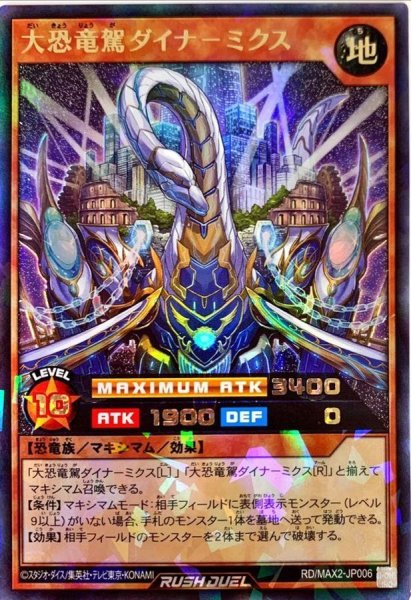 画像1: 大恐竜駕ダイナーミクス【ラッシュレア】{RD/MAX2-JP006}《RDモンスター》 (1)
