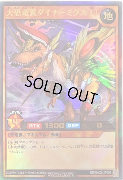 画像1: 〔状態B〕大恐竜駕ダイナーミクス[L]【ウルトラ】{RD/MAX2-JP005}《RDモンスター》 (1)