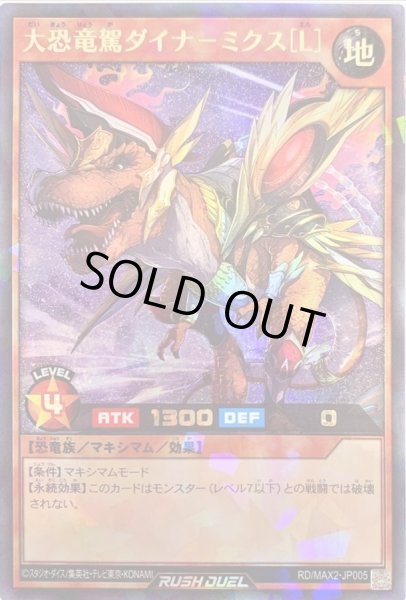 画像1: 〔状態A-〕大恐竜駕ダイナーミクス[L]【ラッシュレア】{RD/MAX2-JP005}《RDモンスター》 (1)