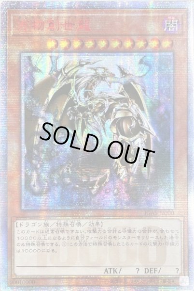 万物創世龍【10000シークレット】{IGAS-JP000}《モンスター》