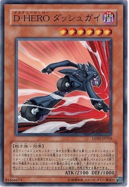 画像1: 〔状態B〕DHEROダッシュガイ【ノーマル】{DP05-JP010}《モンスター》 (1)