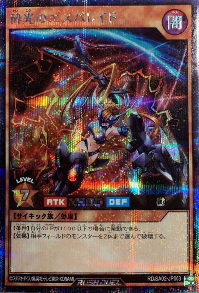 画像1: 砕光のエスパレイド【シークレット】{RD/SA02-JP003}《RDモンスター》 (1)