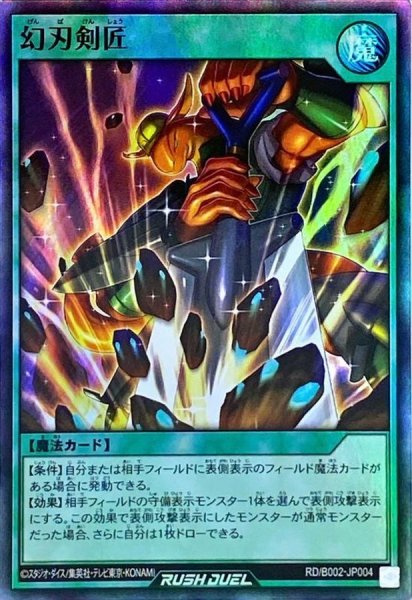 画像1: 幻刃剣匠【スーパー】{RD/B002-JP004}《RD魔法》 (1)