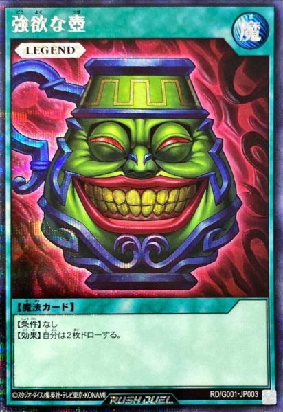 画像1: 強欲な壺【シークレット】{RD/G001-JP003}《RD魔法》 (1)