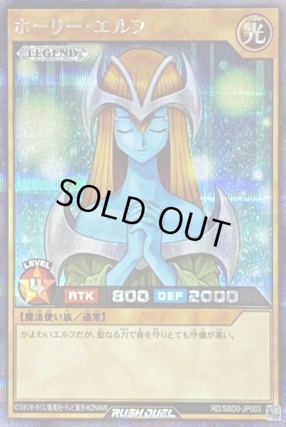 画像1: 〔状態B〕ホーリーエルフ【シークレット】{RD/SBD0-JP003}《RDモンスター》 (1)