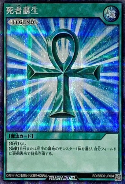 画像1: 〔状態B〕死者蘇生【シークレット】{RD/SBD0-JP004}《RD魔法》 (1)