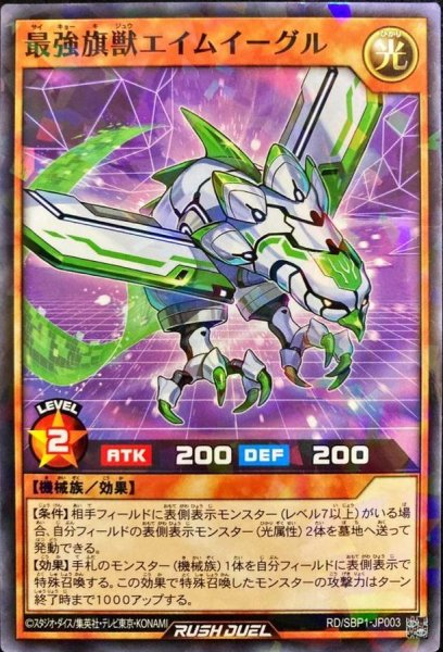 画像1: 〔状態B〕最強旗獣エイムイーグル【ノーマルパラレル】{RD/SBP1-JP003}《RDモンスター》 (1)