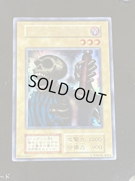 13人目の埋葬者