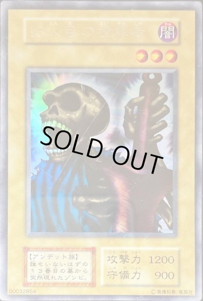 13人目の埋葬者