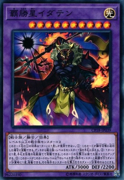 画像1: 覇勝星イダテン【ノーマル】{CP18-JP039}《融合》 (1)