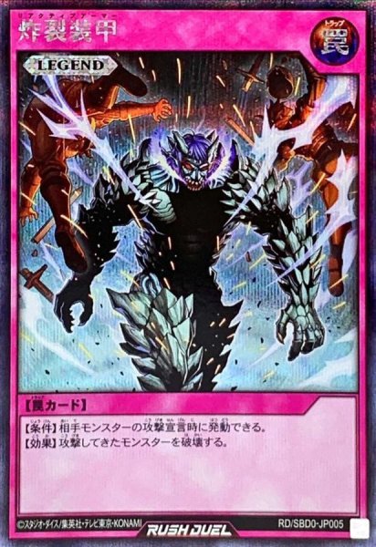 画像1: 〔状態B〕炸裂装甲【シークレット】{RD/SBD0-JP005}《RD罠》 (1)