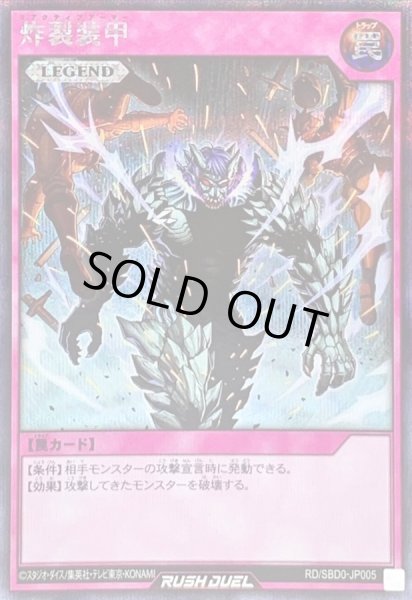 画像1: 炸裂装甲【シークレット】{RD/SBD0-JP005}《RD罠》 (1)