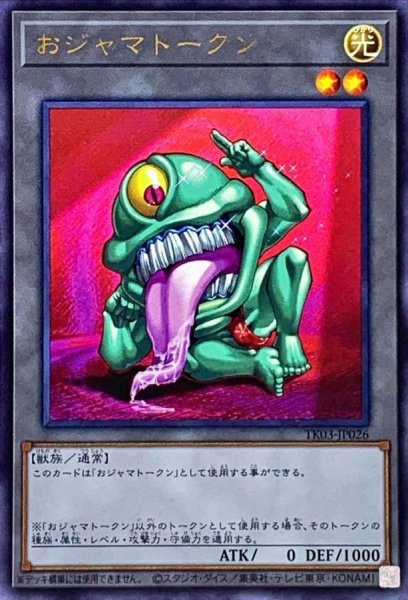 画像1: おジャマトークン(おジャマグリーン)【ウルトラ】{TK03-JP026}《トークン》 (1)