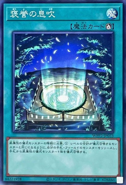 画像1: 褒誉の息吹【ノーマル】{WPP2-JP053}《魔法》 (1)