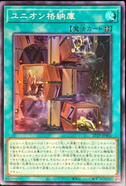 画像1: 〔状態A-〕ユニオン格納庫【スーパー】{21TP-JP402}《魔法》 (1)