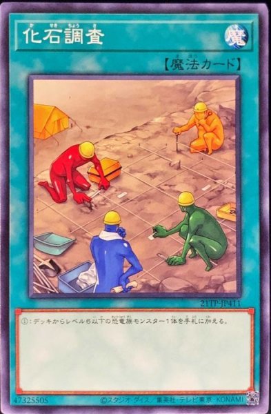 画像1: 化石調査【ノーマル】{21TP-JP411}《魔法》 (1)