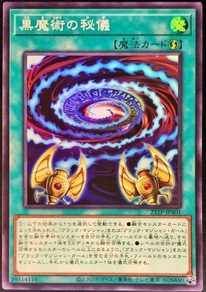 画像1: 黒魔術の秘儀【スーパー】{21TP-JP401}《魔法》 (1)
