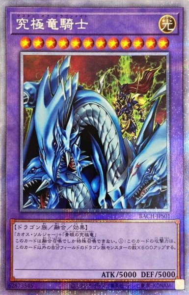画像1: 〔状態B〕究極竜騎士【プリズマティックシークレット】{BACH-JPS01}《融合》 (1)