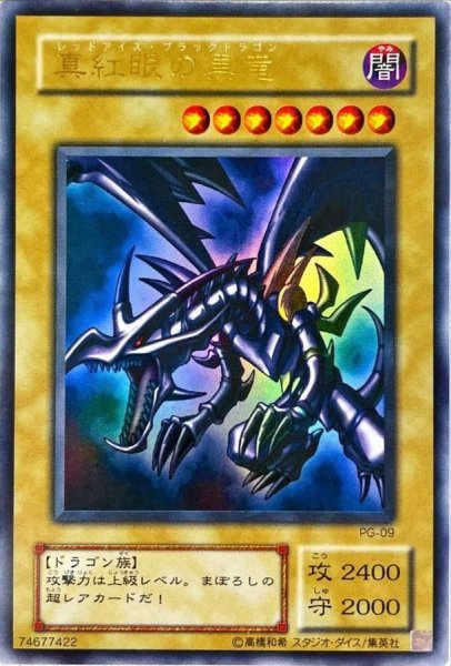 画像1: 〔状態B〕真紅眼の黒竜【ウルトラ】{PG-09}《モンスター》 (1)