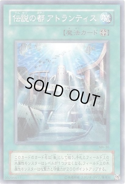 画像1: 伝説の都アトランティス【ノーマル】{MA-30}《魔法》 (1)