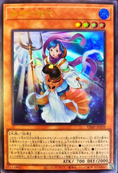 画像1: 海神の依代【ウルトラ】{VJMP-JP209}《モンスター》 (1)