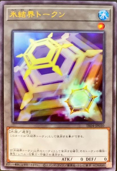 画像1: 氷結界トークン【ウルトラ】{TK04-JP030}《トークン》 (1)