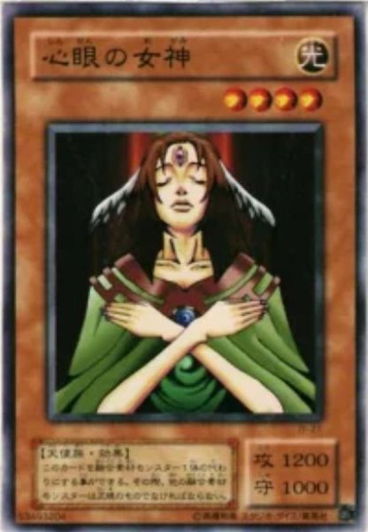 画像1: 〔状態B〕心眼の女神【ノーマル】{JY-21}《モンスター》 (1)