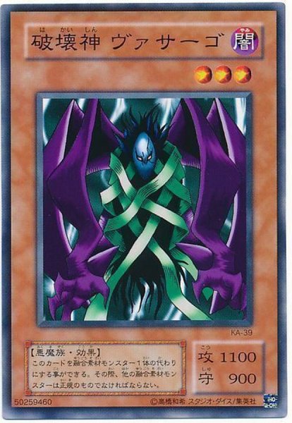 画像1: 〔状態B〕破壊神ヴァサーゴ【ノーマル】{KA-39}《モンスター》 (1)